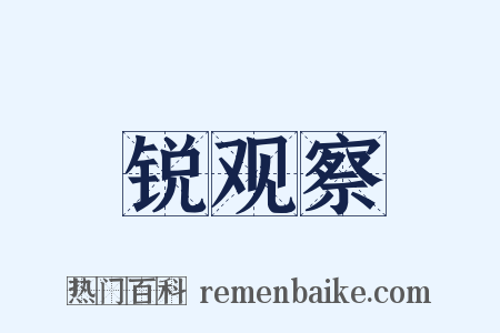锐观察是什么意思的图片